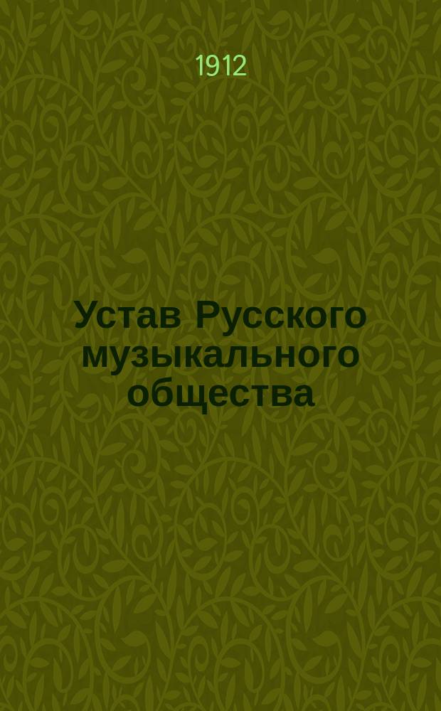 Устав Русского музыкального общества : С изм., утв. 22 февр. (6 марта) 1891 г.