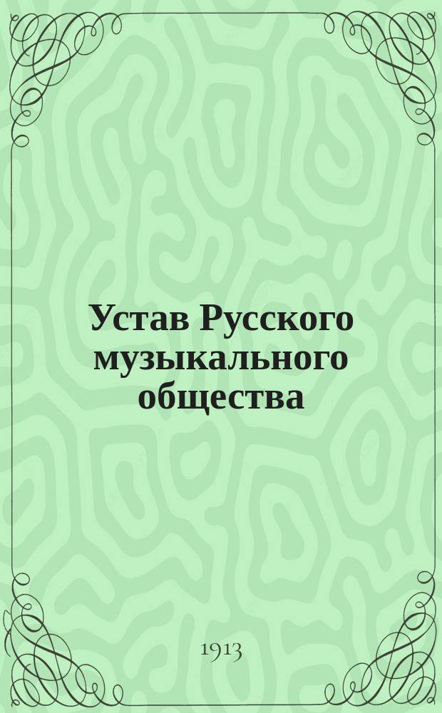 Устав Русского музыкального общества : С изм., утв. 22 февр. (6 марта) 1891 г.