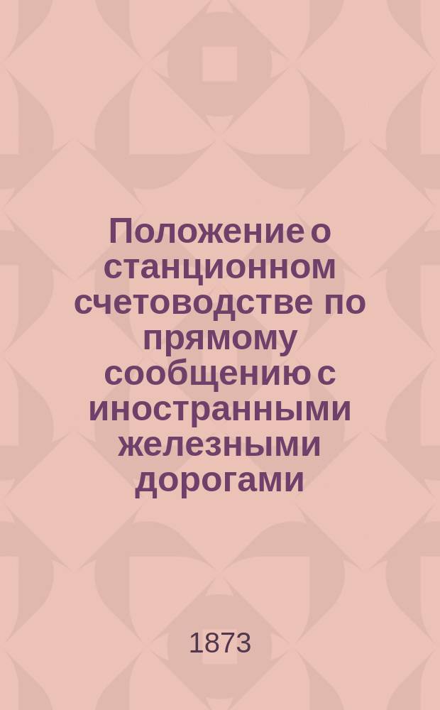 Положение о станционном счетоводстве по прямому сообщению с иностранными железными дорогами