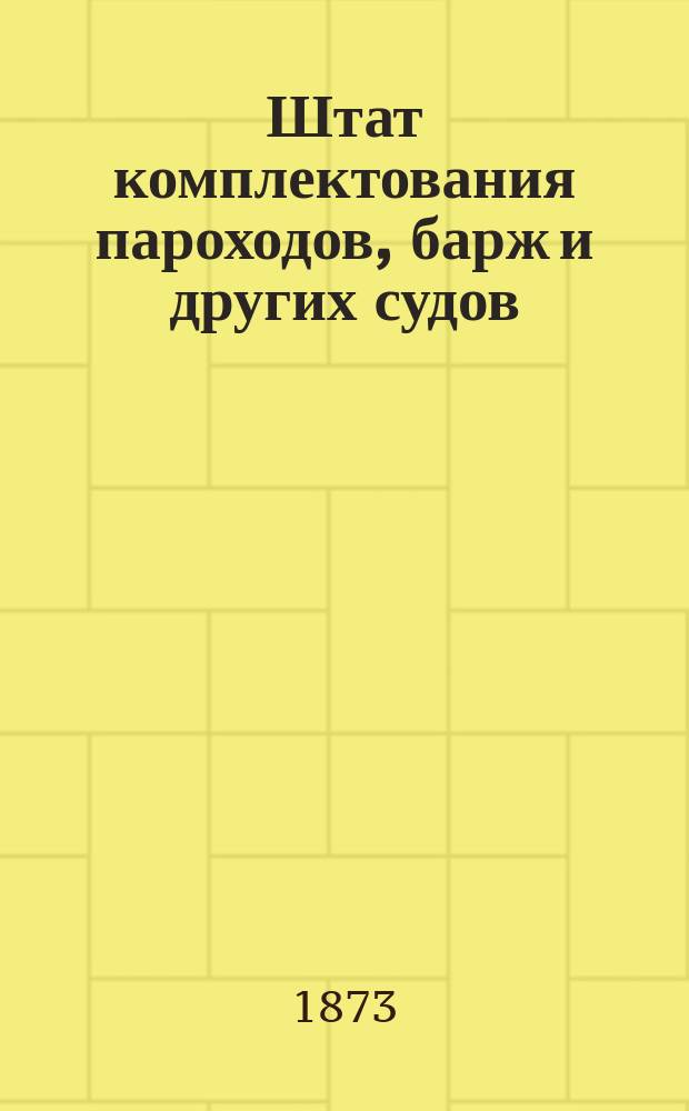 Штат комплектования пароходов, барж и других судов