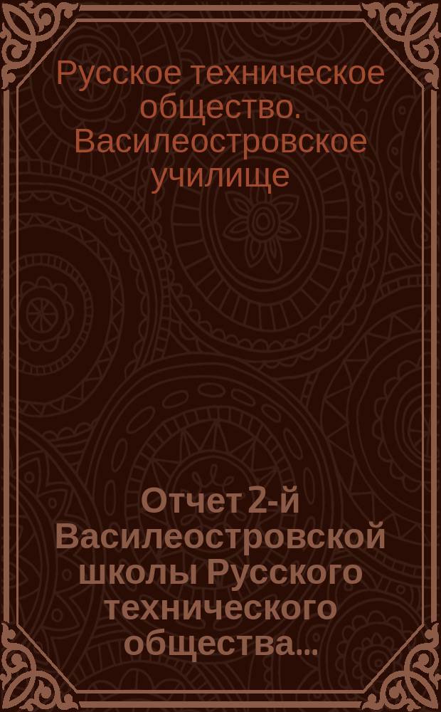 Отчет 2-й Василеостровской школы Русского технического общества...