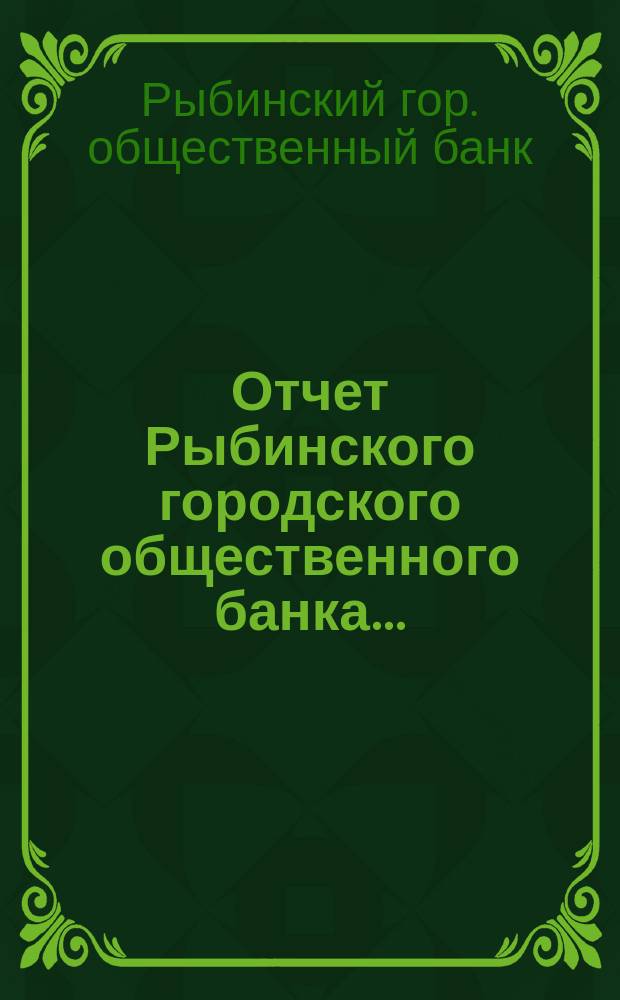 Отчет Рыбинского городского общественного банка...