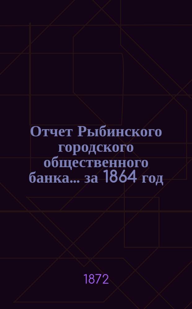 Отчет Рыбинского городского общественного банка... за 1864 год