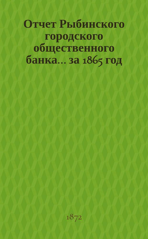 Отчет Рыбинского городского общественного банка... за 1865 год
