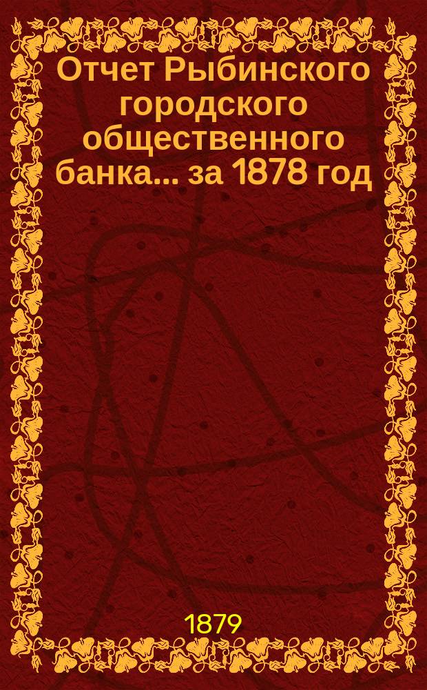 Отчет Рыбинского городского общественного банка... за 1878 год