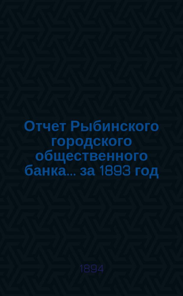 Отчет Рыбинского городского общественного банка... за 1893 год