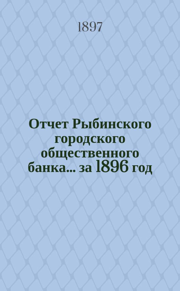 Отчет Рыбинского городского общественного банка... за 1896 год