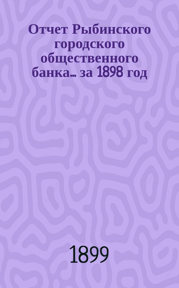 Отчет Рыбинского городского общественного банка... за 1898 год