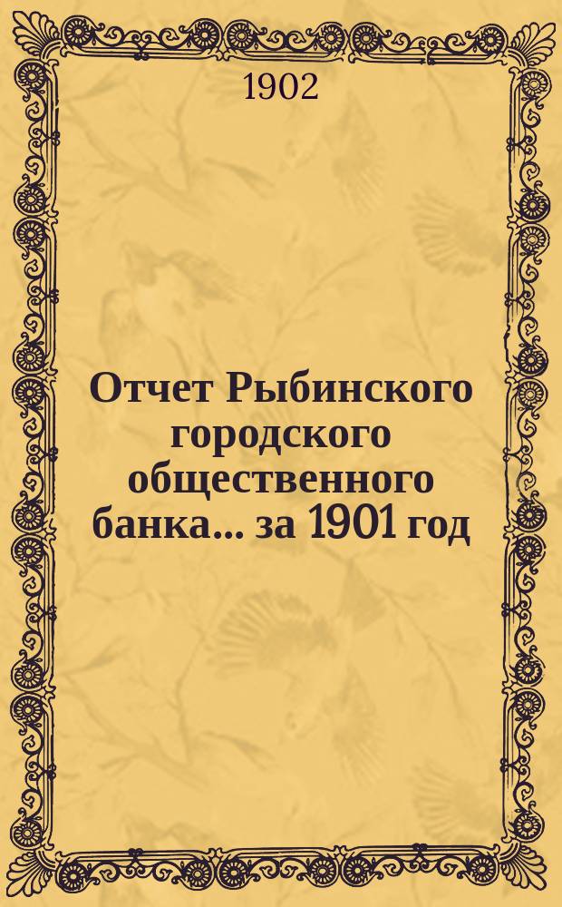 Отчет Рыбинского городского общественного банка... за 1901 год