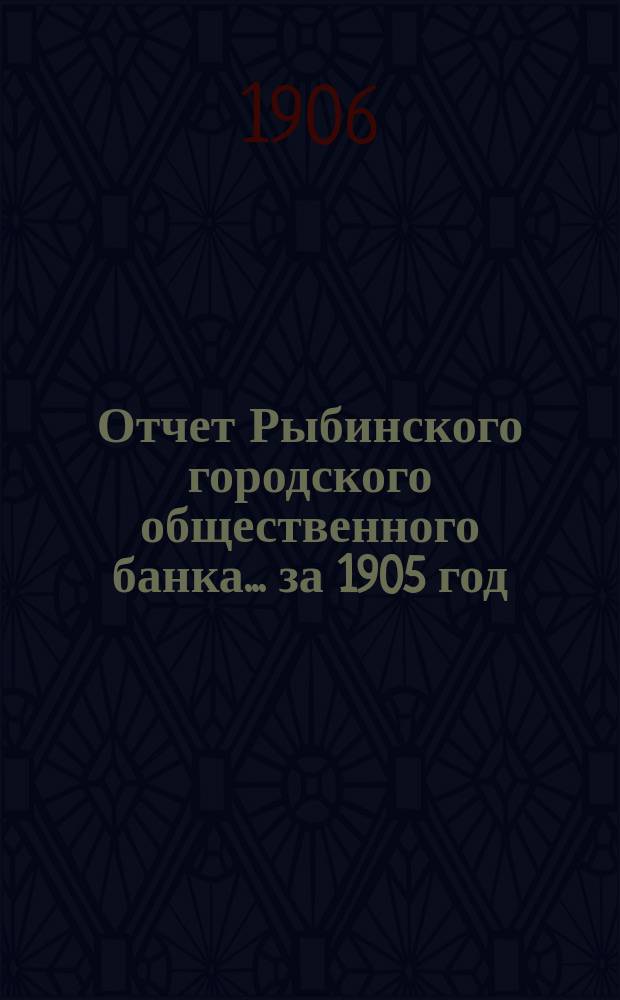 Отчет Рыбинского городского общественного банка... за 1905 год