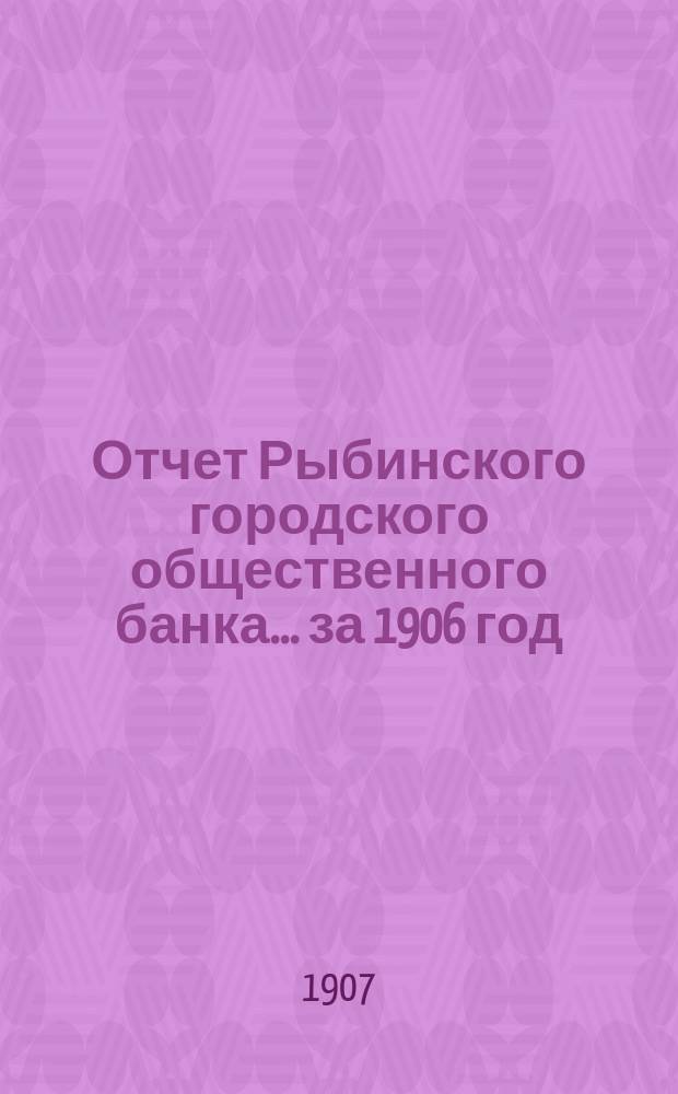 Отчет Рыбинского городского общественного банка... за 1906 год