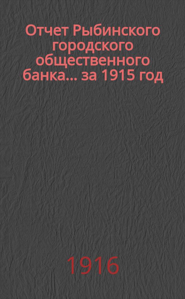 Отчет Рыбинского городского общественного банка... за 1915 год