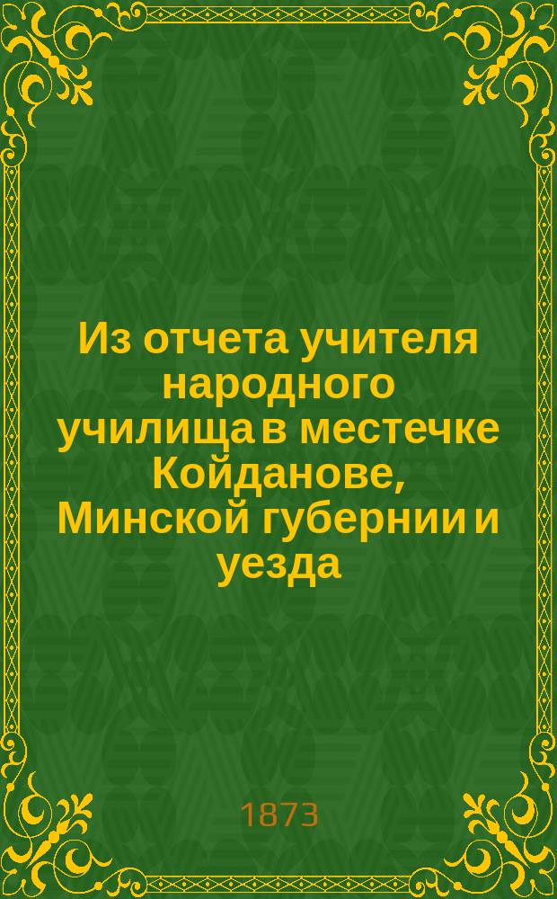 Из отчета учителя народного училища в местечке Койданове, Минской губернии и уезда, Антона Римши по обозрению Педагогического отдела Московской политехнической выставки 1872 года