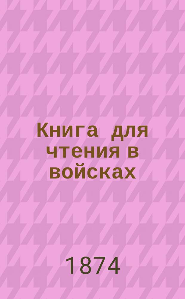 Книга для чтения в войсках