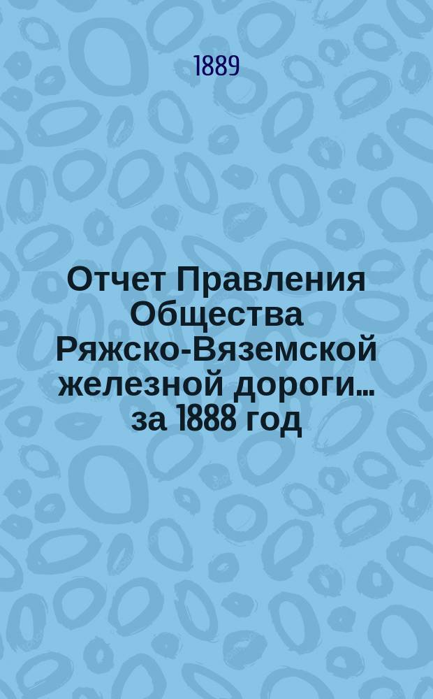 Отчет Правления Общества Ряжско-Вяземской железной дороги... за 1888 год