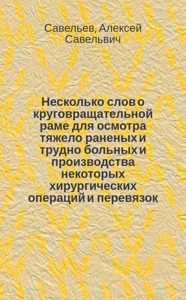 Несколько слов о круговращательной раме для осмотра тяжело раненых и трудно больных и производства некоторых хирургических операций и перевязок