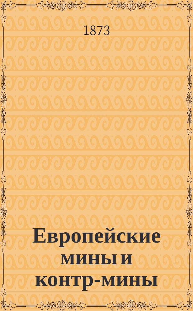 Европейские мины и контр-мины : (Продолж. романа "Из-за скиптра и корон") : Роман Грегора Самарова