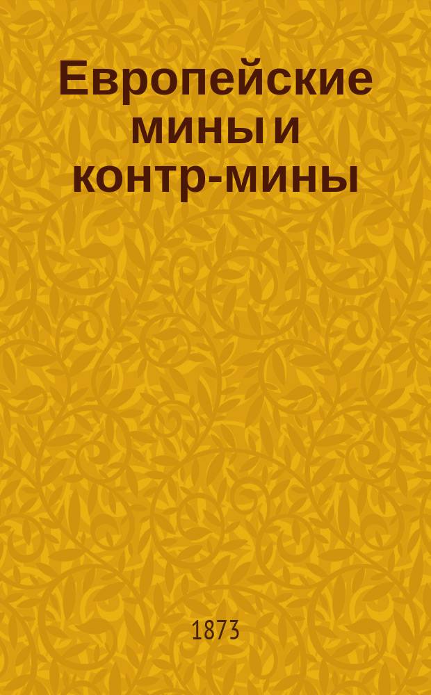Европейские мины и контр-мины : (Продолж. романа "Из-за скиптра и корон") Роман Грегора Самарова. Т. 2