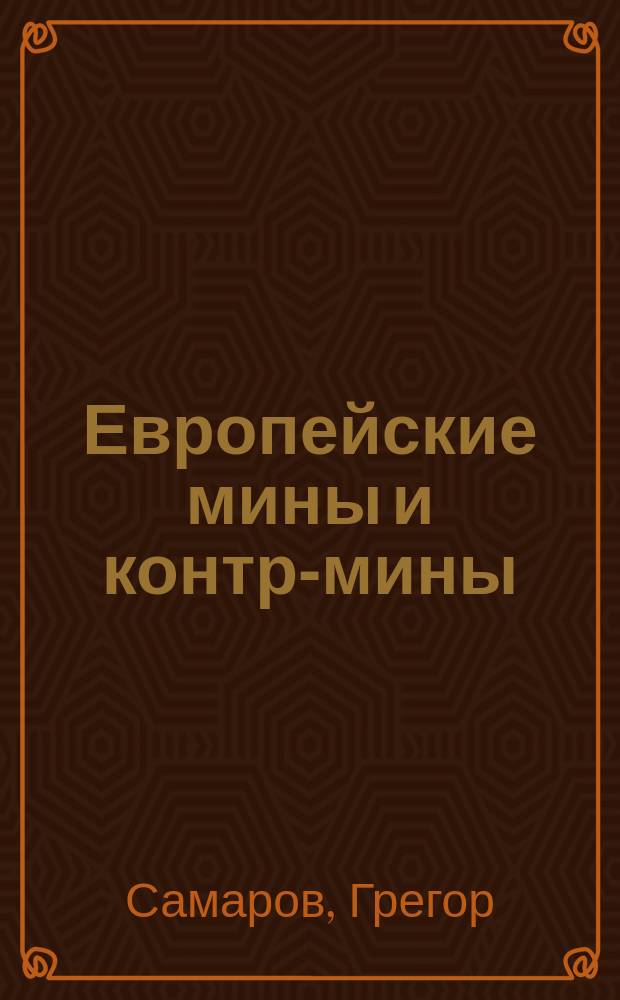 Европейские мины и контр-мины : Ист. роман : (Продолж. романа "За скипетры и короны") : Пер. с нем. Ч. 1-3