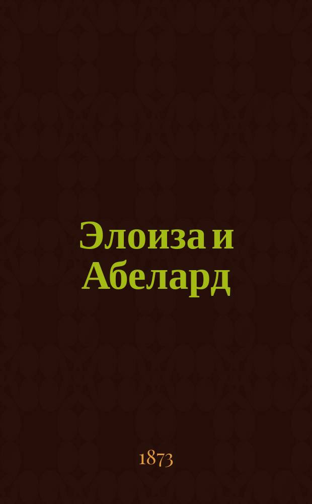 Элоиза и Абелард : Комедия с куплетами в 2 д