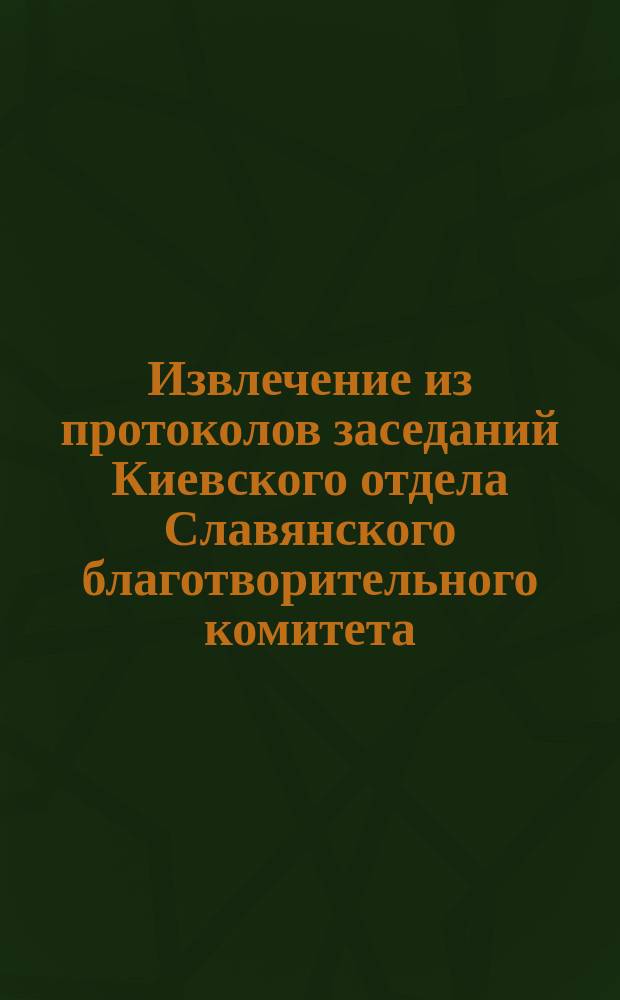 Извлечение из протоколов заседаний Киевского отдела Славянского благотворительного комитета... ... Заседание 19 августа 1873 года