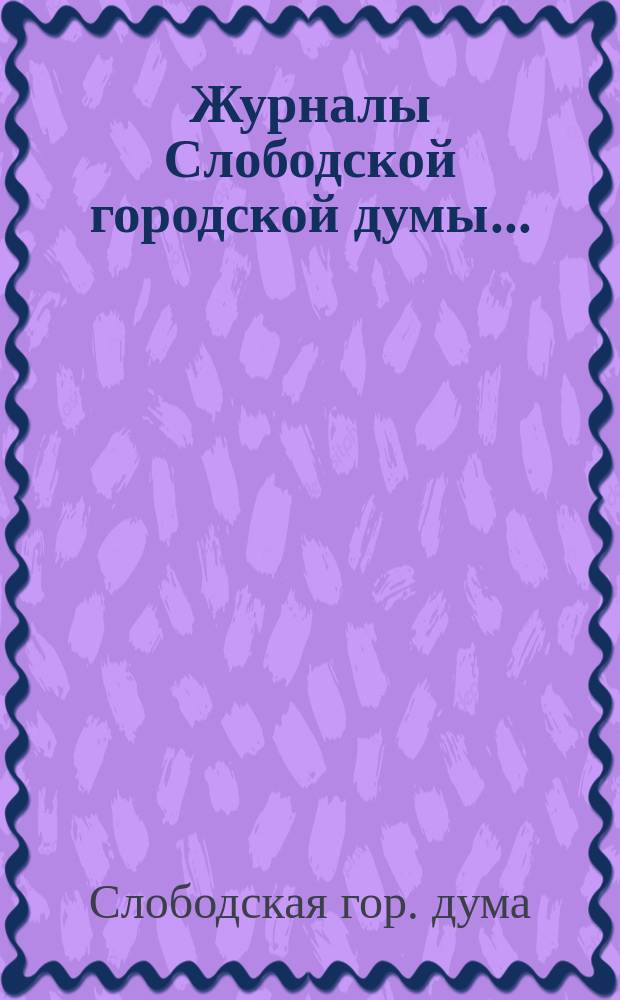 Журналы Слободской городской думы...