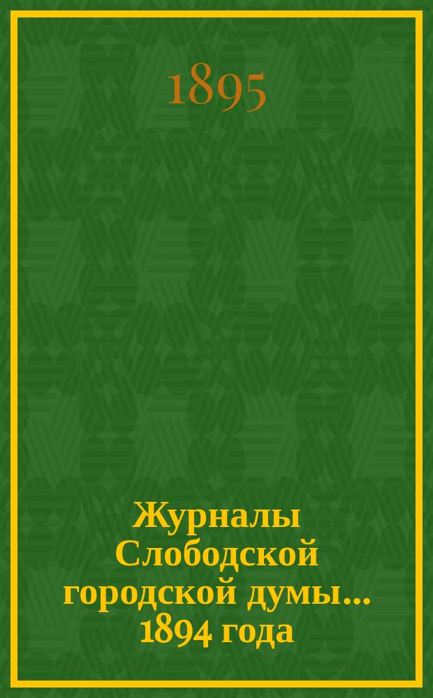 Журналы Слободской городской думы... 1894 года