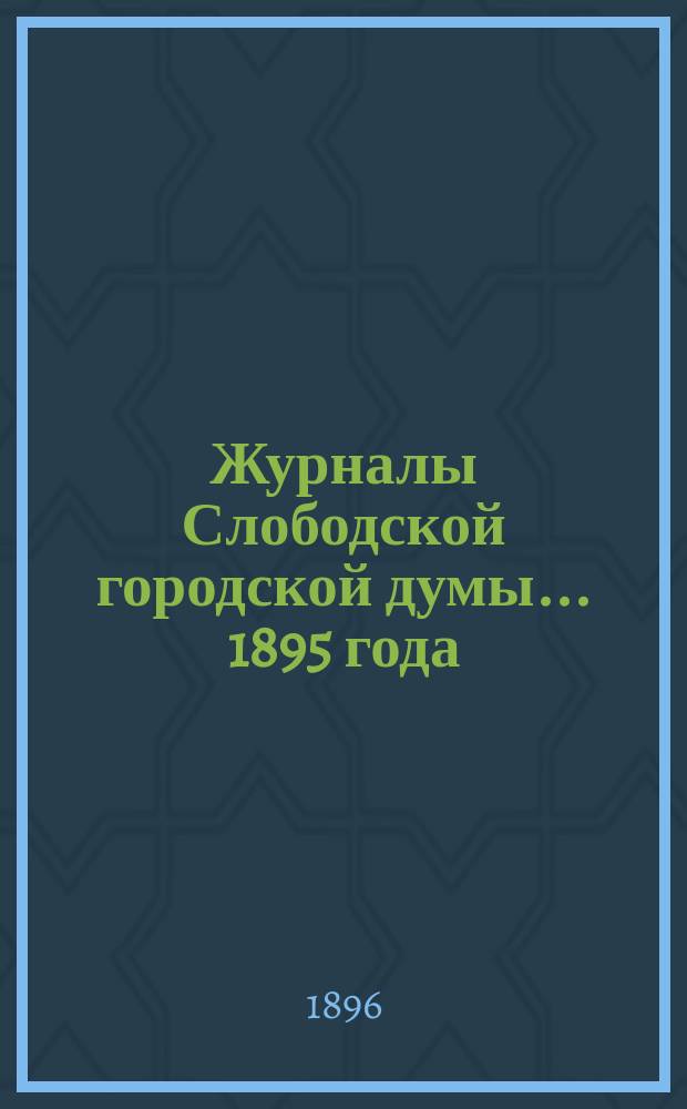 Журналы Слободской городской думы... 1895 года