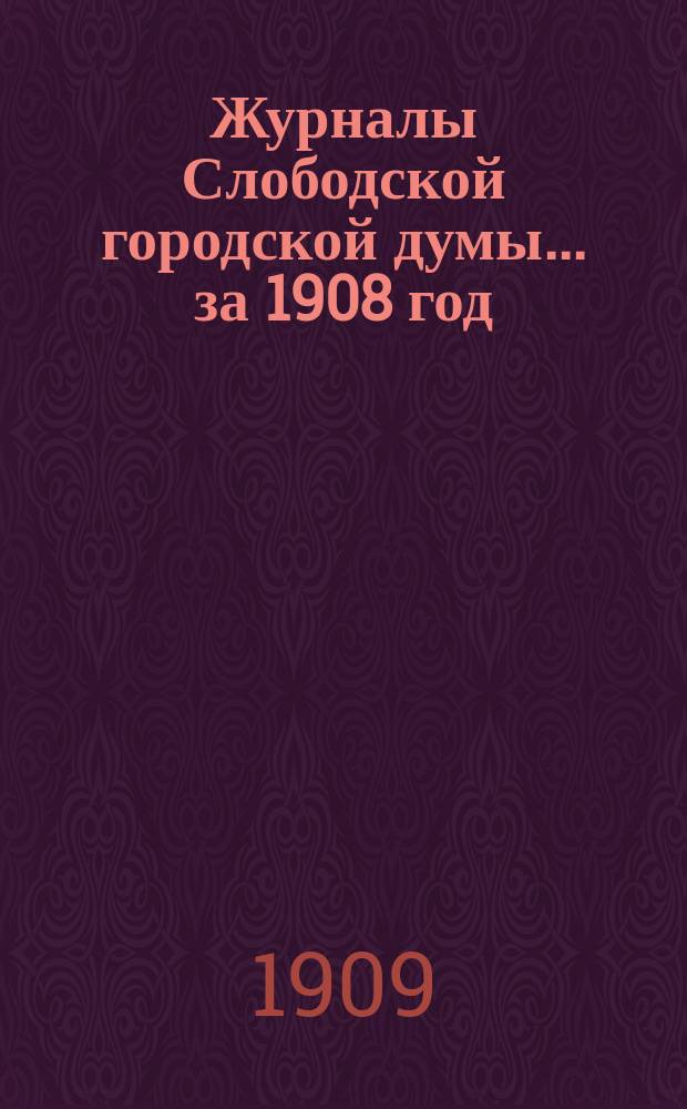 Журналы Слободской городской думы... за 1908 год