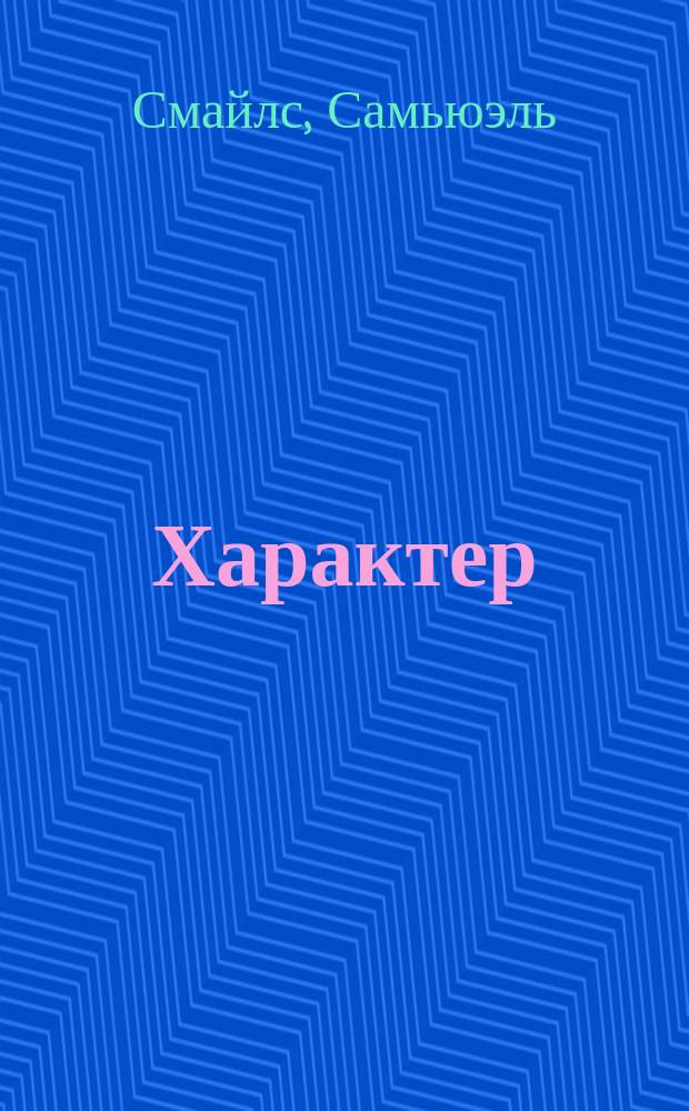 Характер