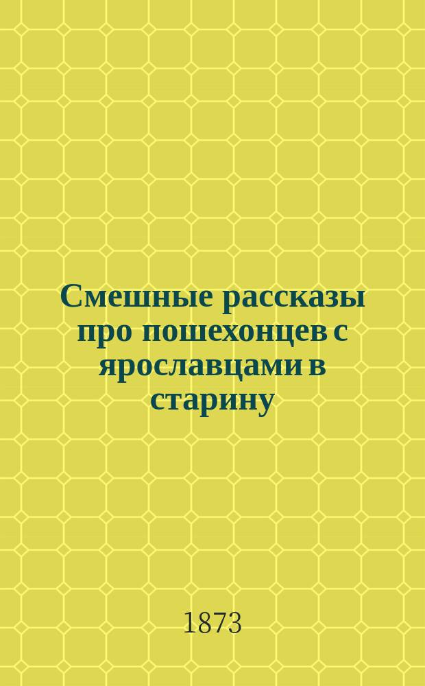 Смешные рассказы про пошехонцев с ярославцами в старину
