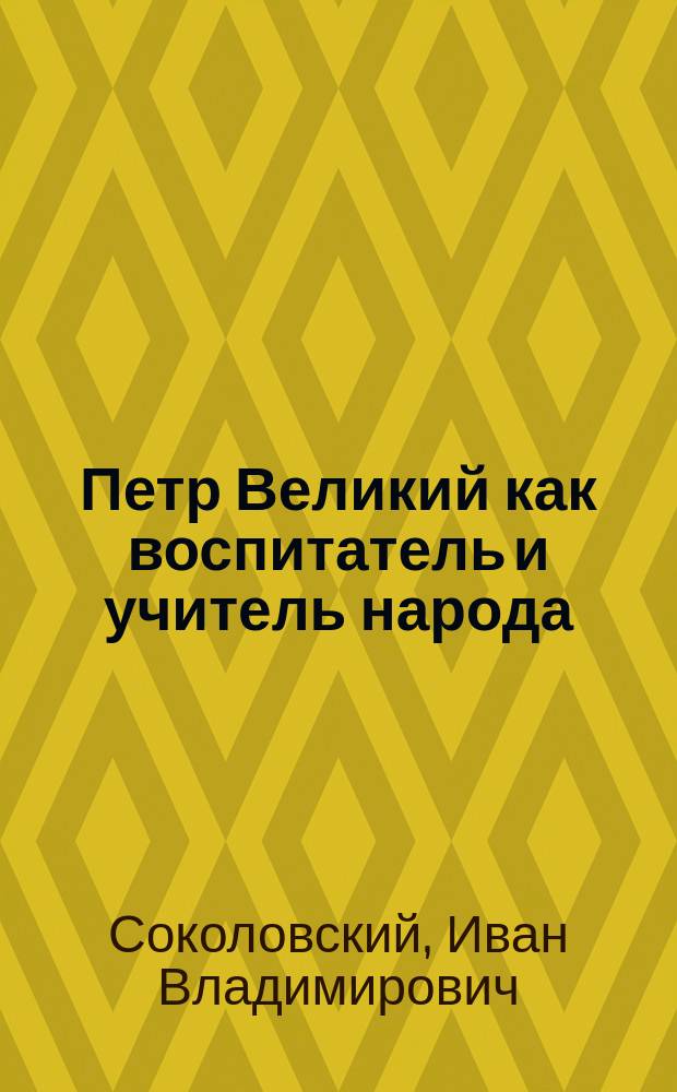 Петр Великий как воспитатель и учитель народа