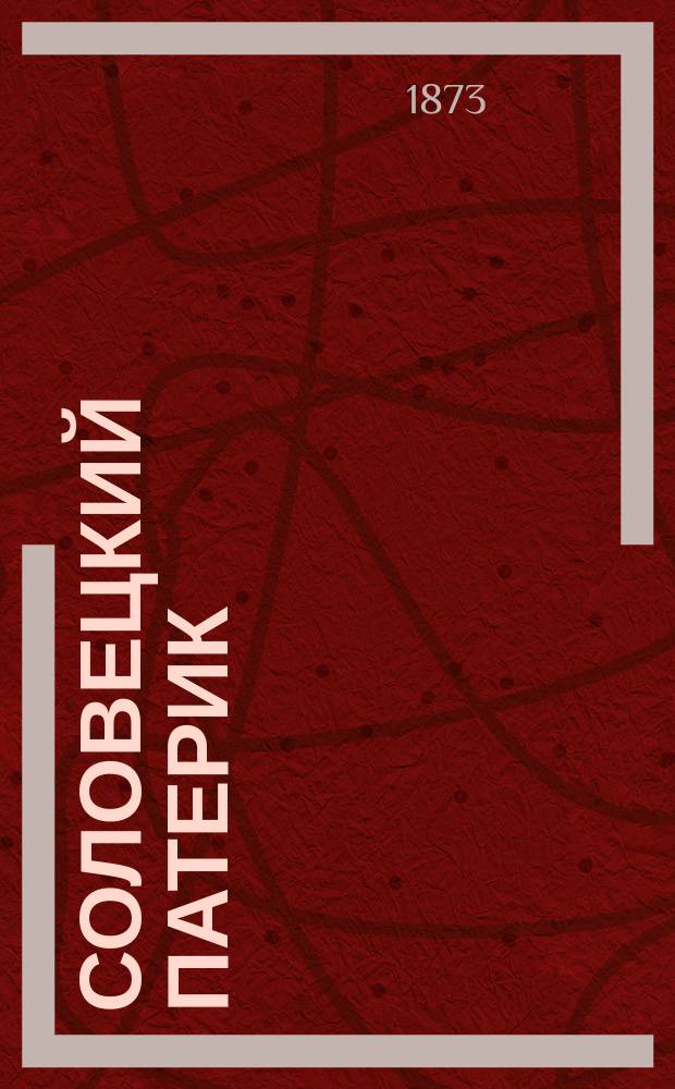 Соловецкий патерик