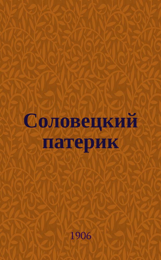 Соловецкий патерик
