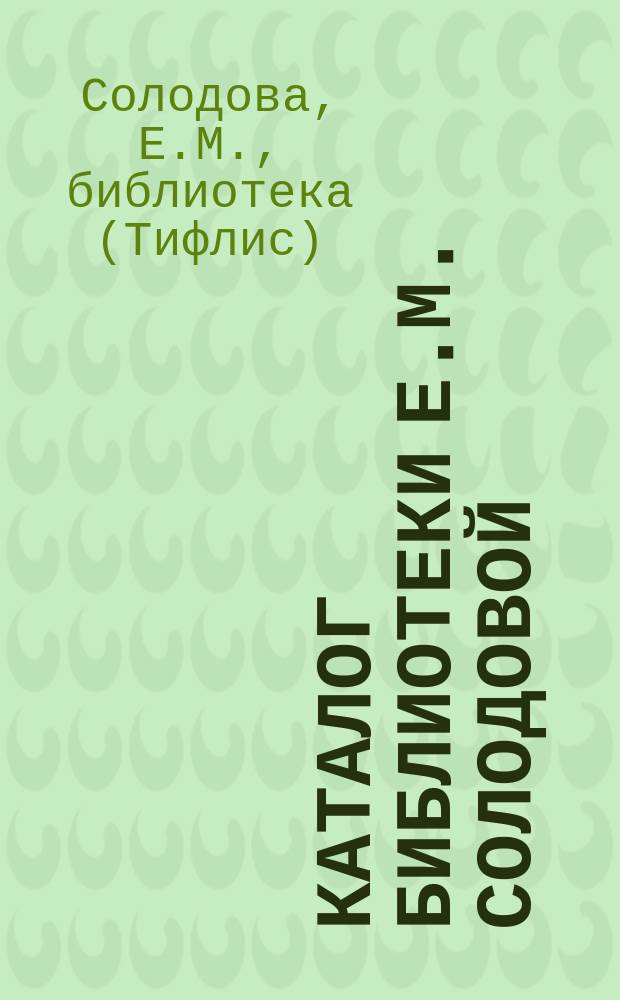 Каталог Библиотеки Е.М. Солодовой