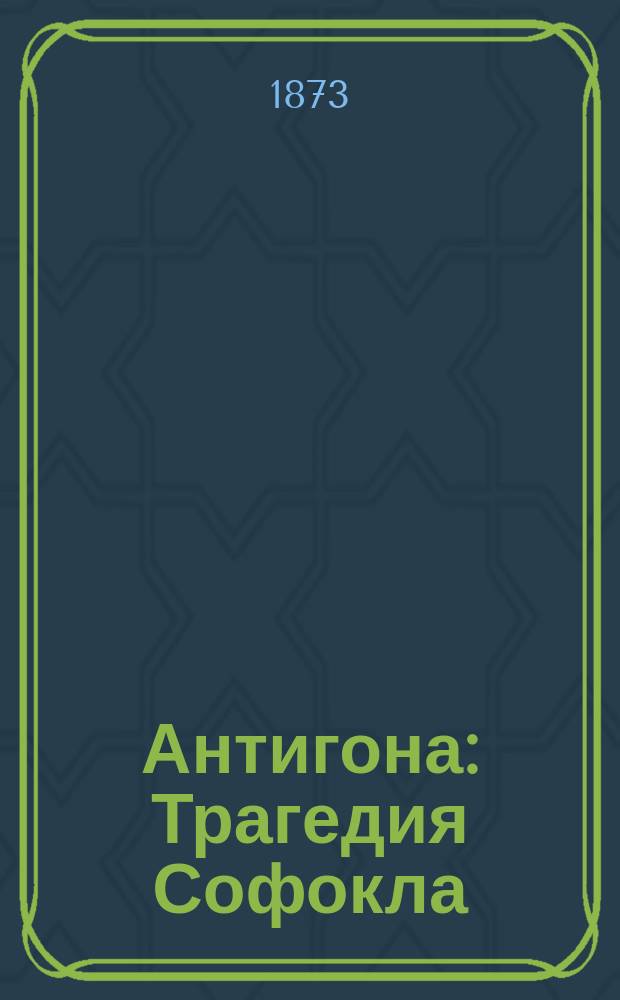 Антигона : Трагедия Софокла