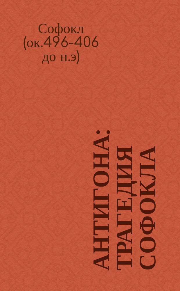 Антигона : трагедия Софокла