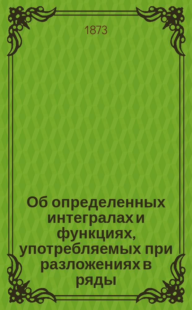 Об определенных интегралах и функциях, употребляемых при разложениях в ряды