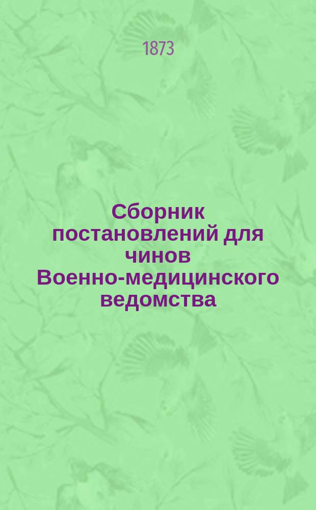 Сборник постановлений для чинов Военно-медицинского ведомства