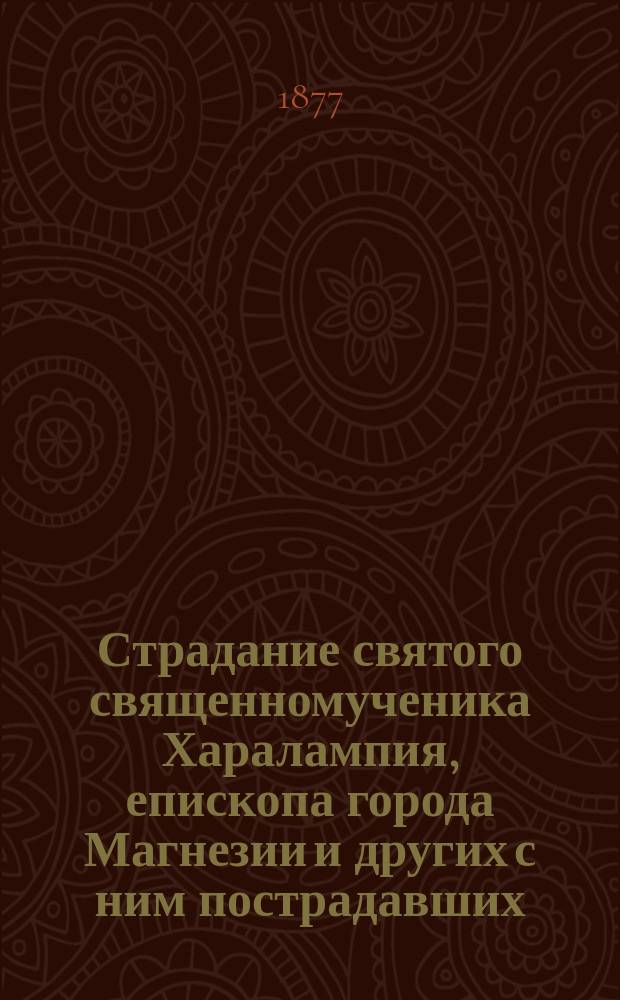 Страдание святого священномученика Харалампия, епископа города Магнезии и других с ним пострадавших : Память их 10 февр