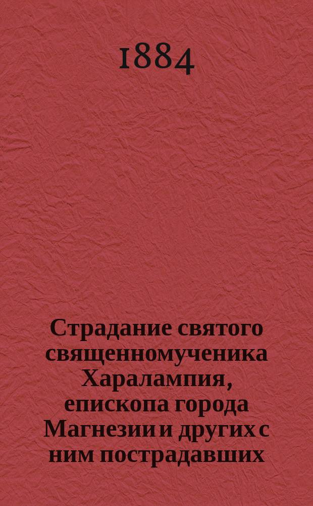 Страдание святого священномученика Харалампия, епископа города Магнезии и других с ним пострадавших : Память их 10 февр