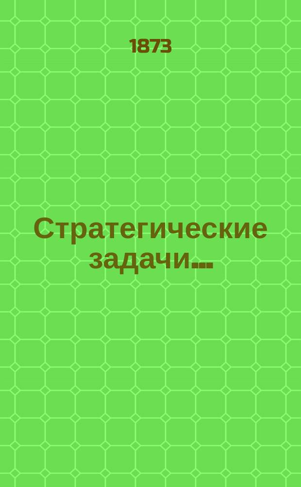 Стратегические задачи...