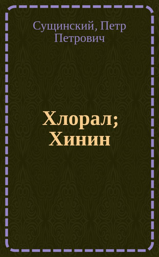 Хлорал; Хинин; Апоморфин / П. Сущинский