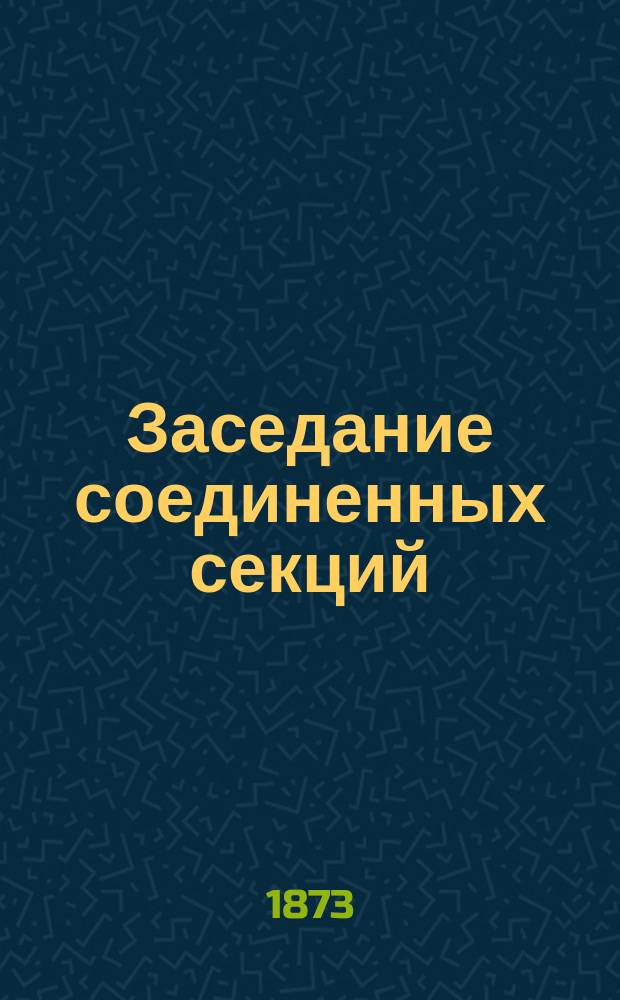 ... Заседание соединенных секций: химии, минералогии, геологии и палеонтологии [4-го Съезда русских естествоиспытателей]...