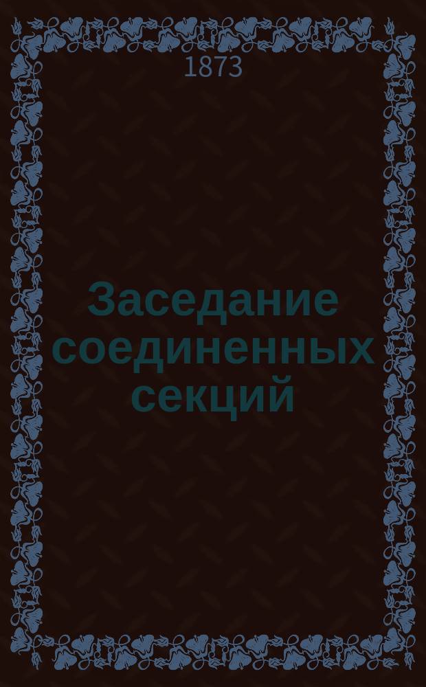... Заседание соединенных секций: химии, минералогии, геологии и палеонтологии [4-го Съезда русских естествоиспытателей]... Пятое...