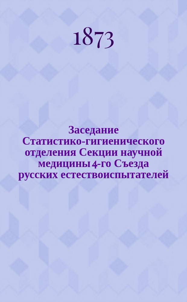 ... Заседание Статистико-гигиенического отделения Секции научной медицины [4-го Съезда русских естествоиспытателей]... Прил. ... № 3 : Извлечение из предложения Г.В. Журавского IV-му Съезду