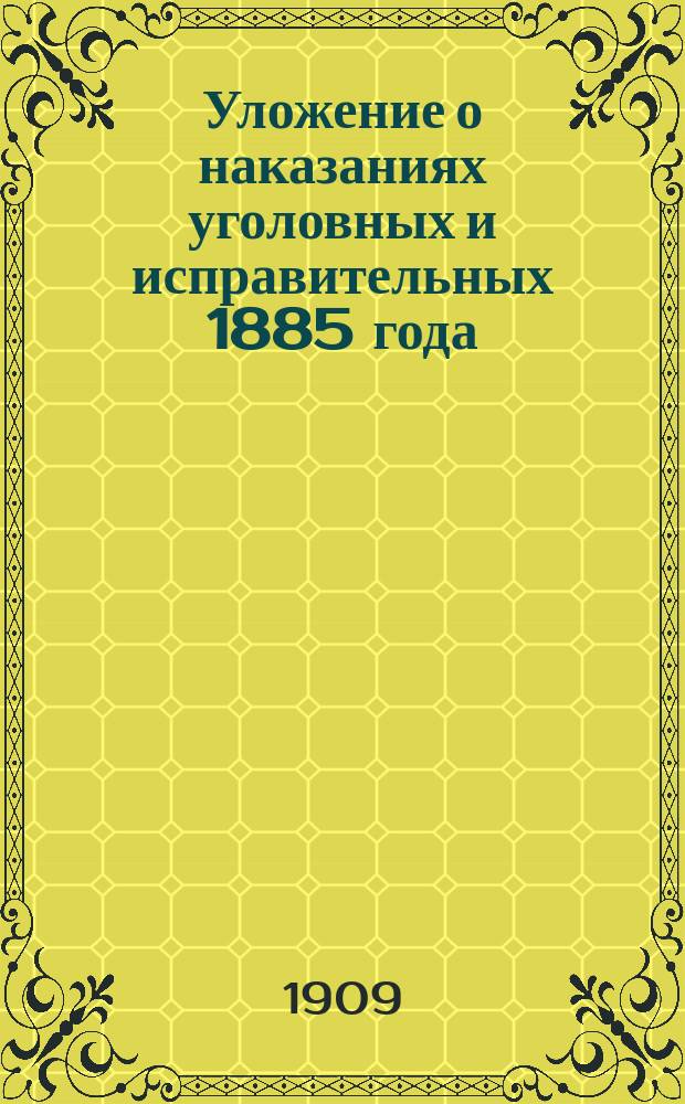 Уложение о наказаниях уголовных и исправительных 1885 года : Изд. проф. Имп. Училища правоведения... Н.С. Таганцевым