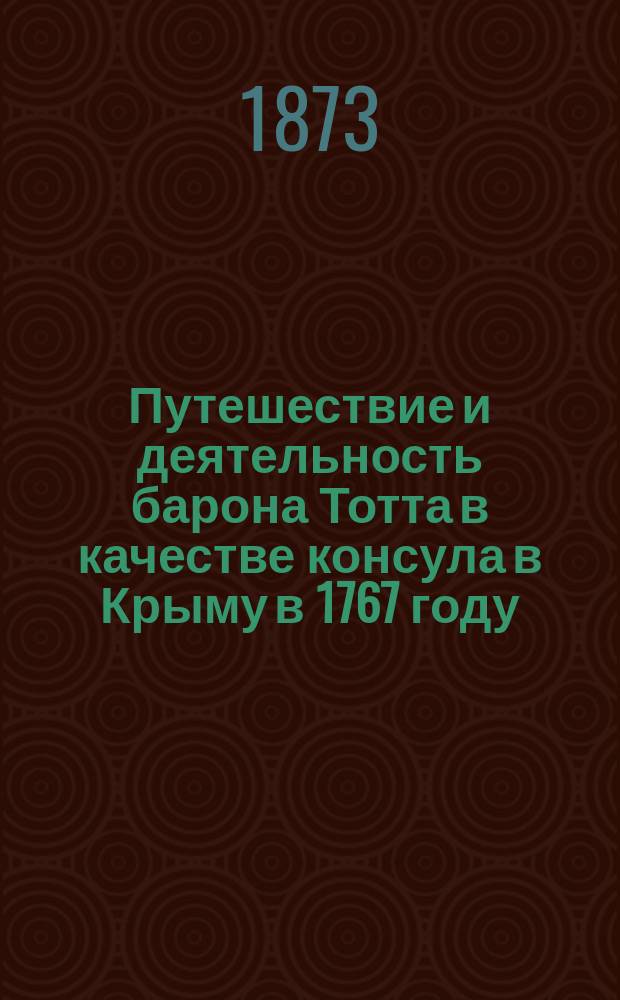 Путешествие и деятельность барона Тотта в качестве консула в Крыму в 1767 году