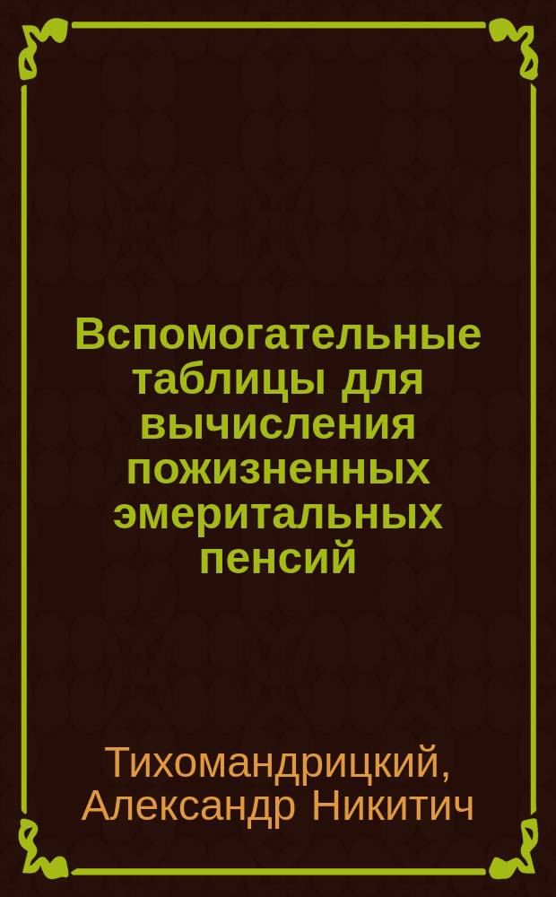 Вспомогательные таблицы для вычисления пожизненных эмеритальных пенсий