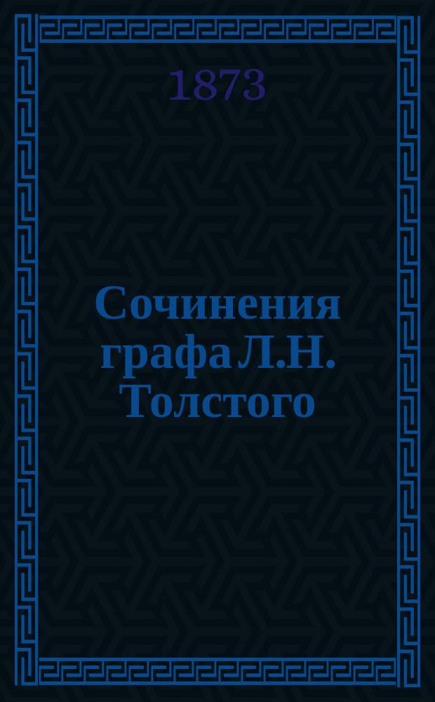 Сочинения графа Л.Н. Толстого : В 8 ч.